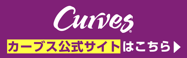 カーブス公式サイト