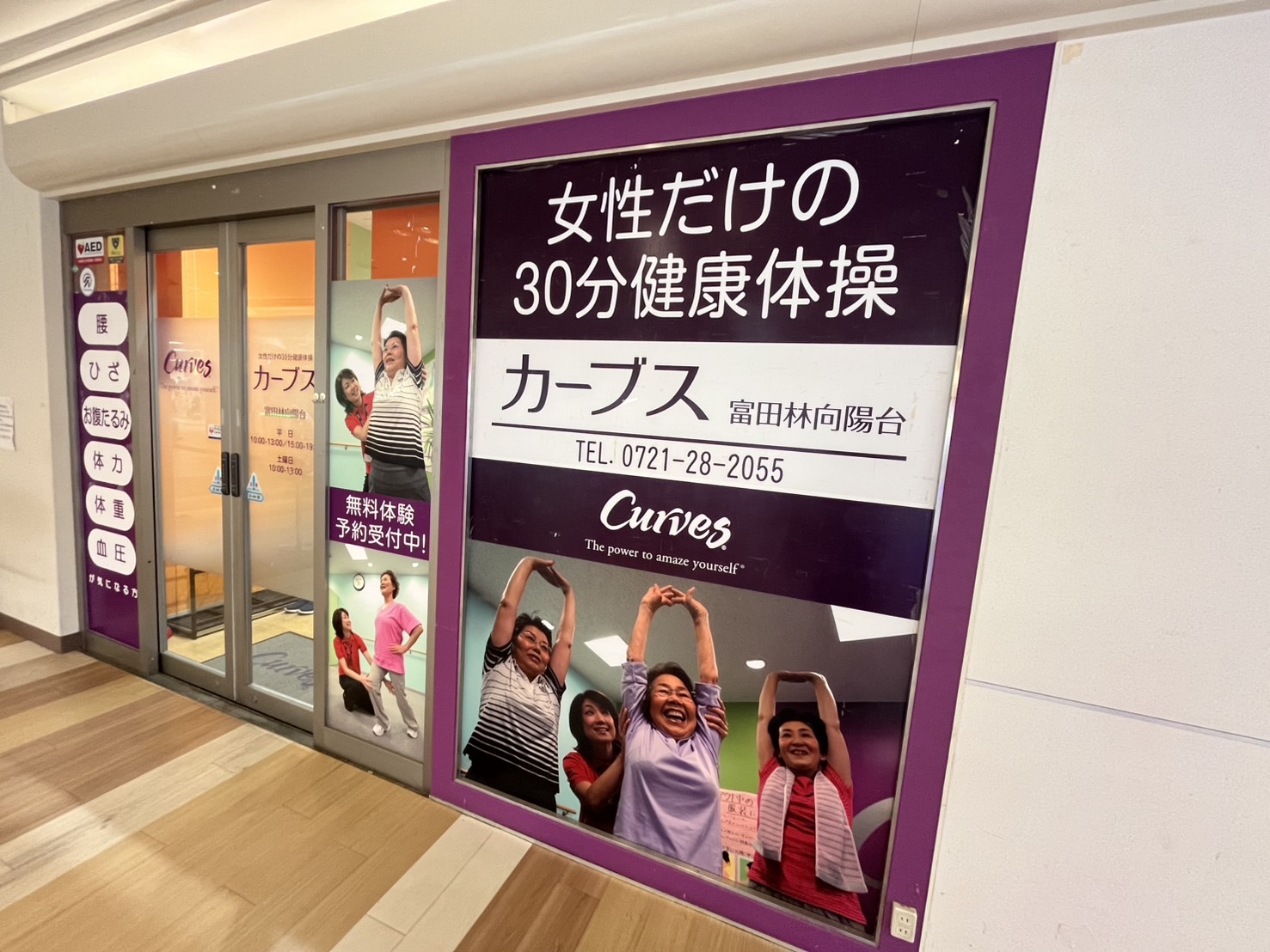 カーブス富田林向陽台