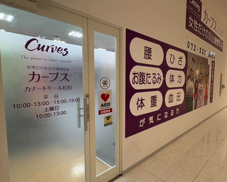 カーブスカナートモール松原