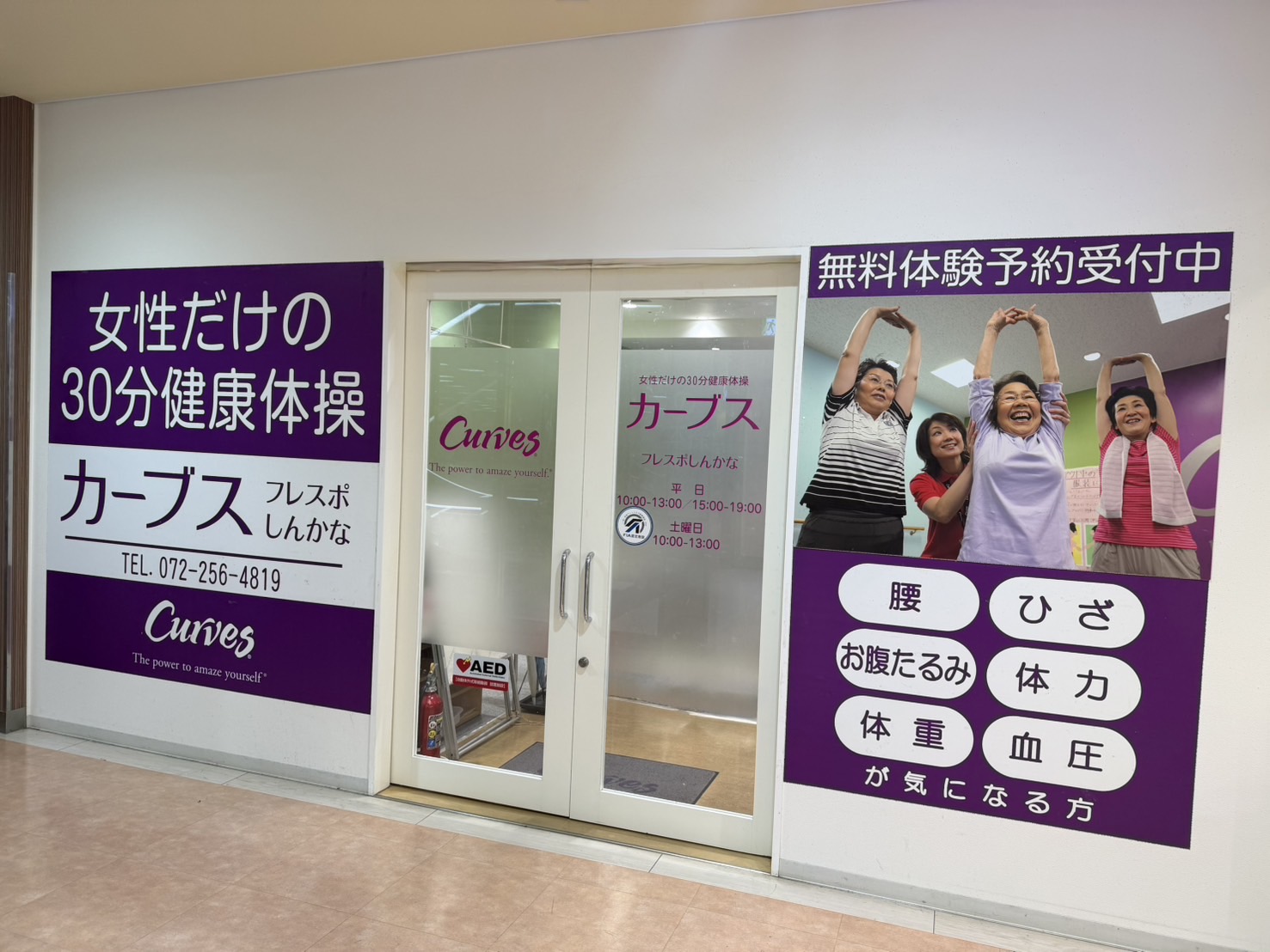 カーブスフレスポしんかな